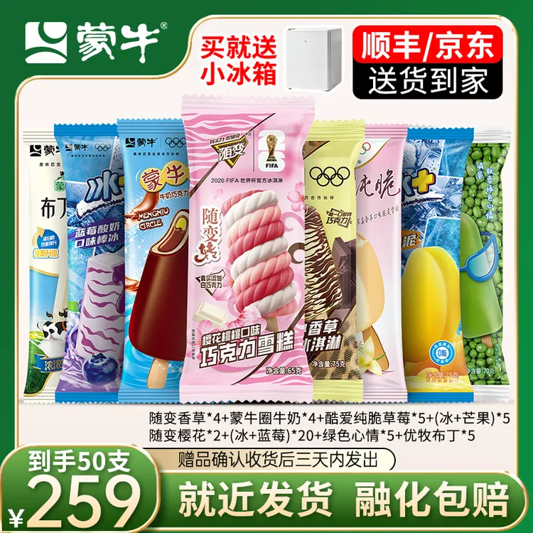 [送车载两用冰箱]蒙牛50根组合装经典口味童年冰激凌网红雪糕冷饮商品图