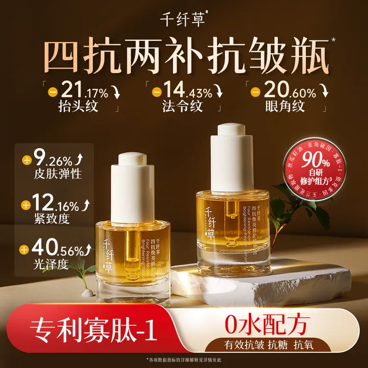 【四抗精华】千纤草抗糖抗氧抗皱紧致焕亮修护舒缓精华液