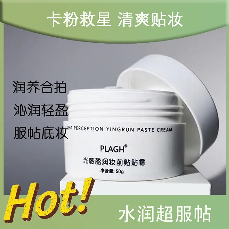 PLAGH光感盈润妆前贴贴霜  面霜