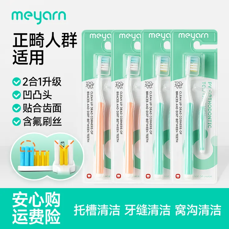 【正畸牙刷】meyarnPV牙刷正畸专用牙刷软毛护龈组合软刷丝清洁家用