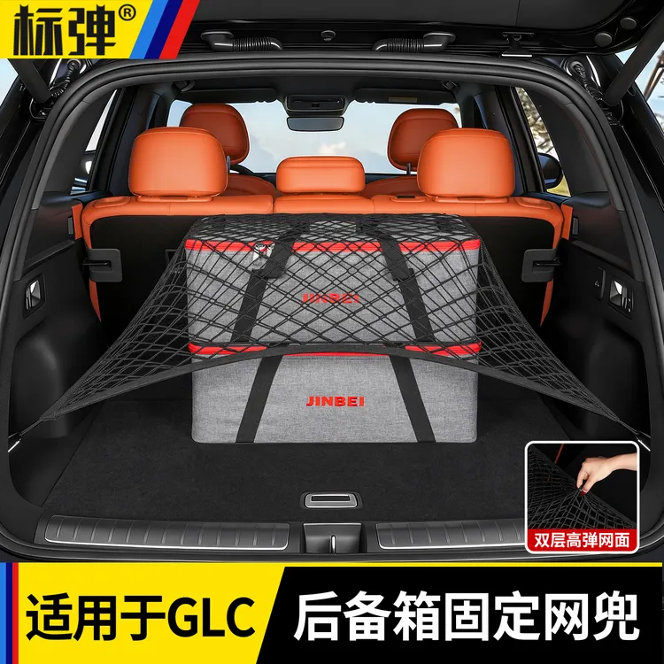 适用于奔驰GLC300L/GLC260L后备箱网兜行李固定网兜收纳配件用品