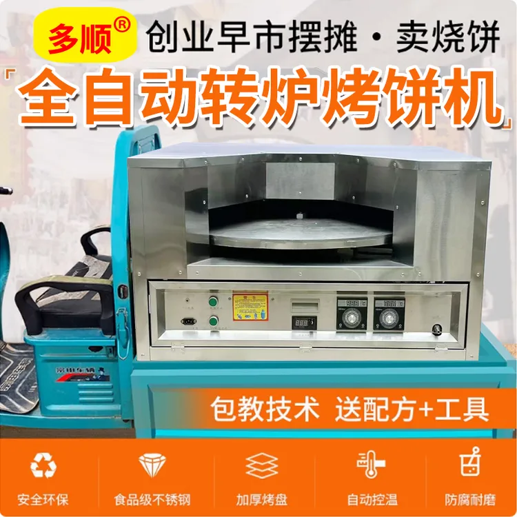多顺节能王烤盘直径80cm流动款全自动控温转炉烧饼机