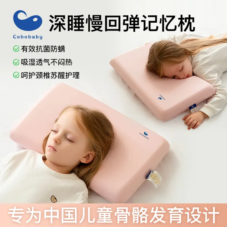 Cobobaby1-12岁儿童学生高回弹记忆棉护颈枕二段可选枕套宝宝床品