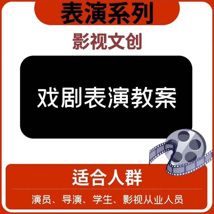 【表演系列】—戏剧表演教案—文创