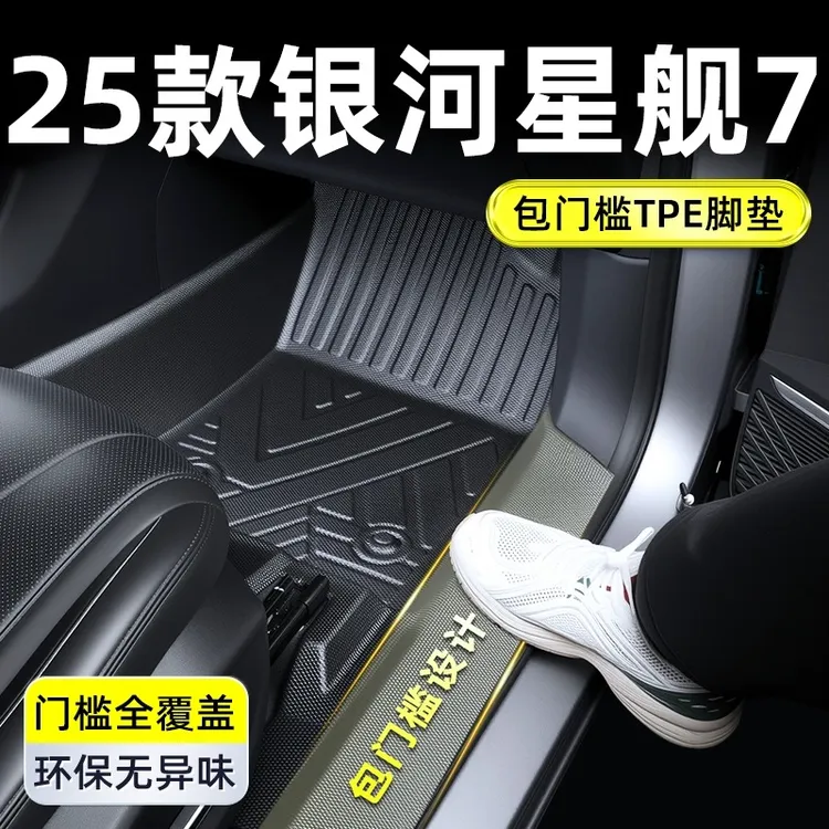 适用于2025款吉利银河星舰7脚垫TPE全包围emi七汽车用品配件25
