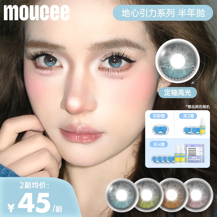 【定轴高光不乱转】MOUCEE大直径半年抛「地心引力」美瞳隐形眼镜2片商品图