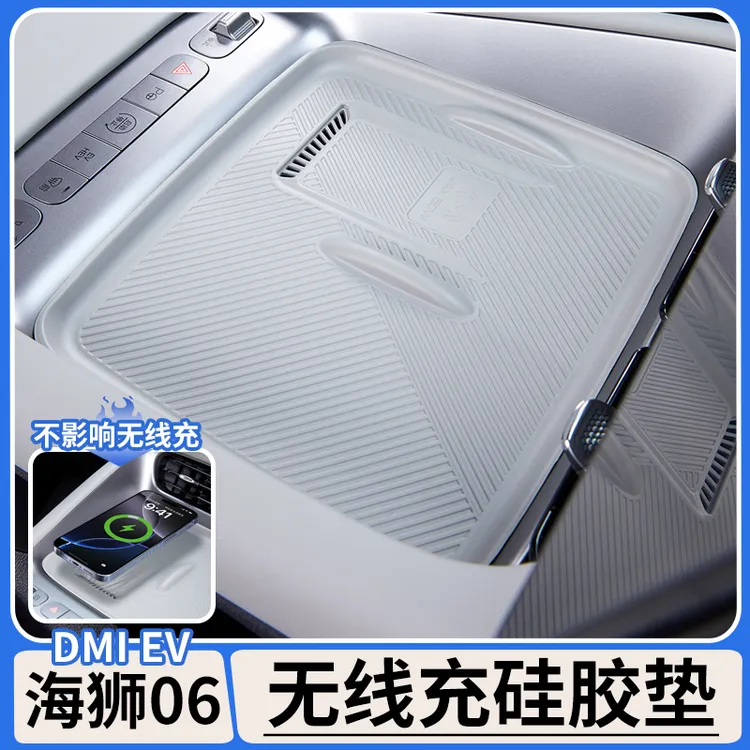 适用于比亚迪海狮06dmi无线充电面板硅胶垫EV防尘防滑垫内饰用品