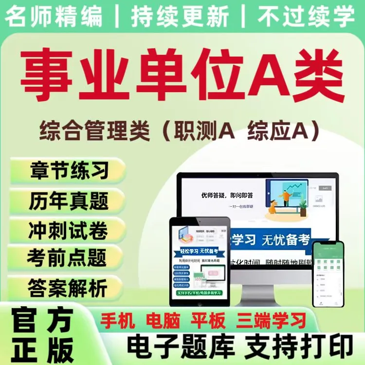 25事业单位A类考试题库复习资料历年真题综合管理类职测综应冲刺