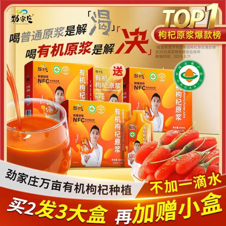 【劲哥同款】正宗宁夏头茬有机枸杞原浆鲜榨品质保障喝出鲜活姿态p