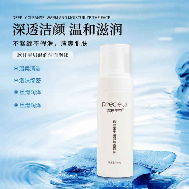 【官方正品】欣甘宝贝温润洁面泡沫毛孔细腻泡沫净颜修护清洁肌肤
