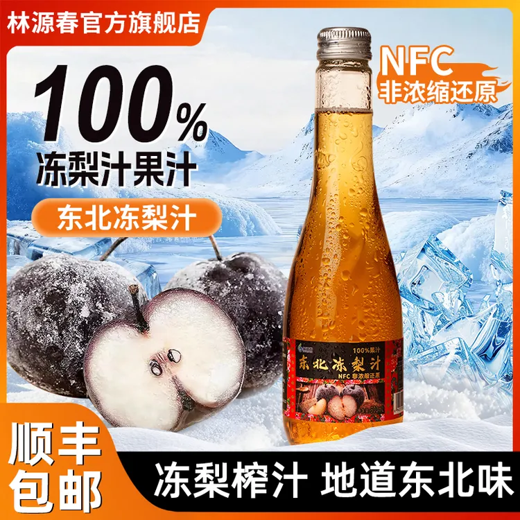 【618大促】林源春100%东北冻梨汁NFC果汁原汁0脂肪苹果梨夏日饮料商品图
