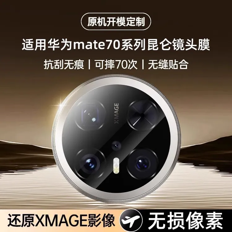适用华为mate80镜头膜80promax摄像头70air保护膜70pro相机钢化膜