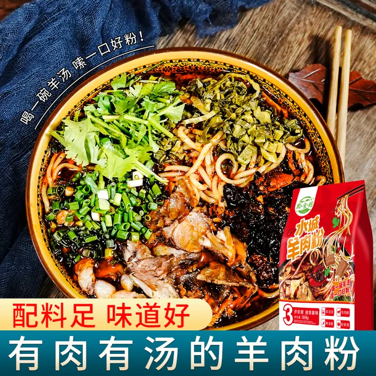 贵州特产黔食锦水城羊肉粉598克袋装方便速食米线带汤料包米粉