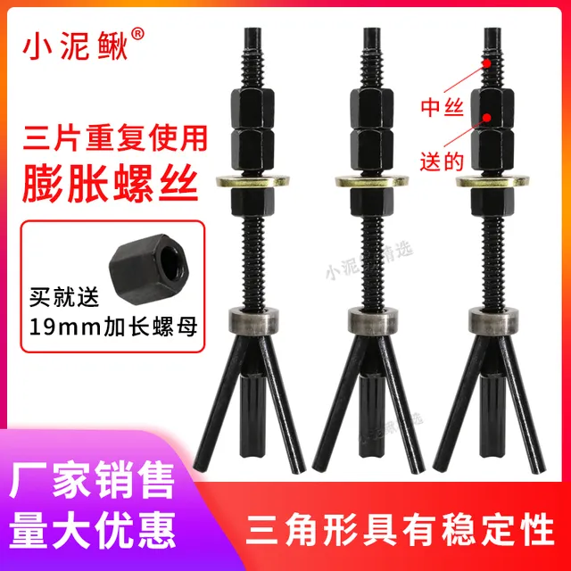 小泥鳅三片中丝可重复使用膨胀螺丝胀管螺栓水钻机固定内置可拆卸