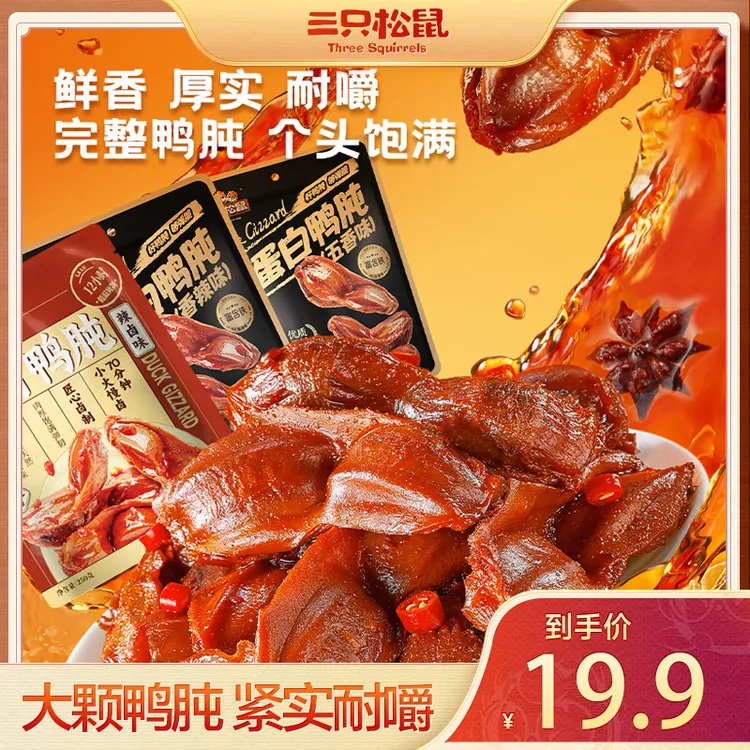 【三只松鼠_高蛋白鸭肫】鸭肫/香辣味/五香味/辣卤味250g解馋零食BB