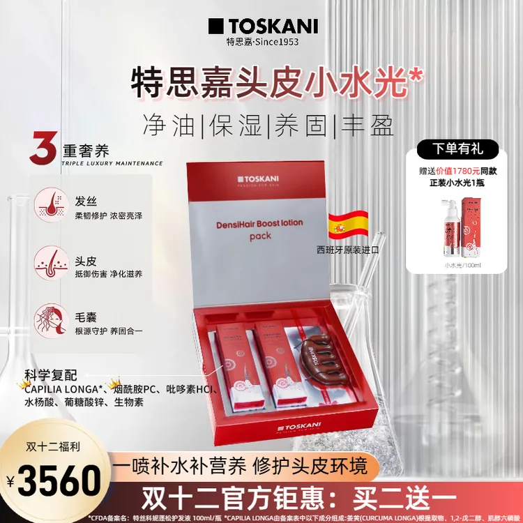 特思嘉头皮小水光蓬松液 丰盈保湿养护补水滋养温和修护套盒