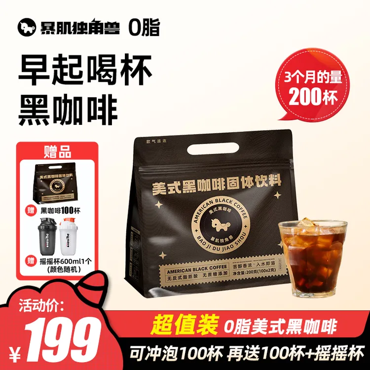 【冬日热饮季】含赠到手232杯暴肌独角兽黑咖啡0添蔗糖0脂囤货饮品