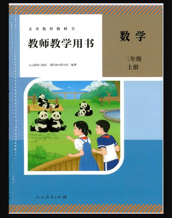 新教材PDF电子版/二年级数学上册教师用书人教版，发邮箱