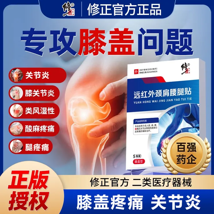 修正远红外颈肩腰腿贴颈肩腰腿痛及关节炎等慢性疾病引起疼痛