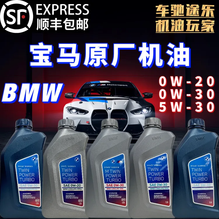 BMW【宝马】原厂发动机油5W/0W-20/30 LONGLIFE 01/04/12FE/17FE 1L