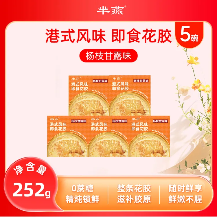 【芈燕】杨枝甘露即食花胶252g*5碗  满满胶原蛋白尝鲜版TY