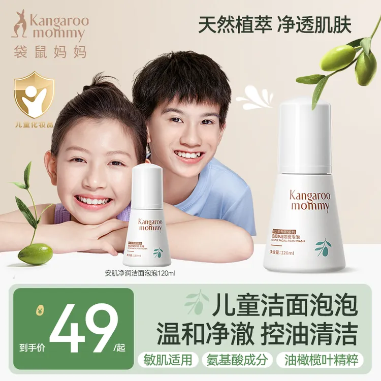 【儿童洁面泡泡】袋鼠妈妈儿童洁面适用青少年学生专研控油清洁3岁+