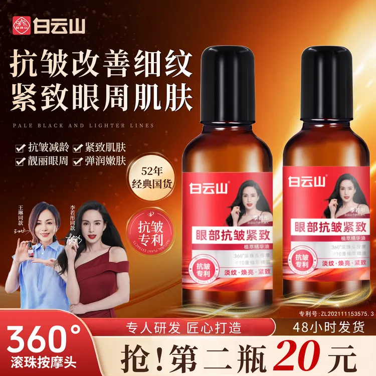 【官方正品拍一发二】白云山抗皱紧致眼部精华油眼油男女通用护肤商品图