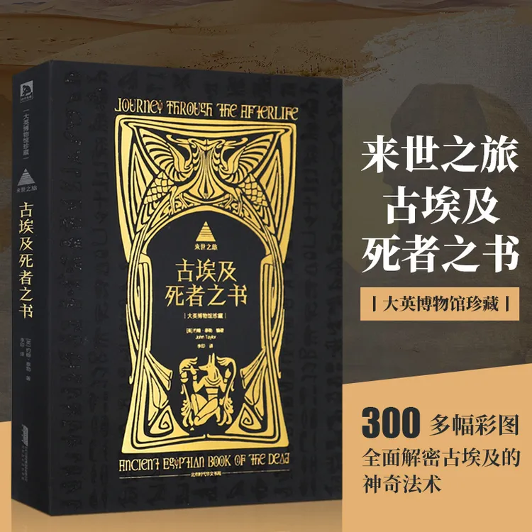 来世之旅:古埃及死者之书(精装)(大英博物馆珍藏)