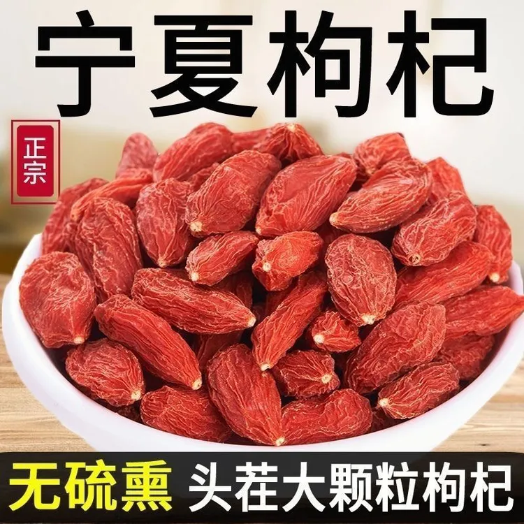 宁夏无硫红枸杞头茬免洗大果枸杞泡水煲汤