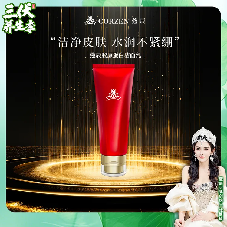 徐楠楠蔻辰胶原蛋白洁面乳保湿专用不紧绷洗面奶