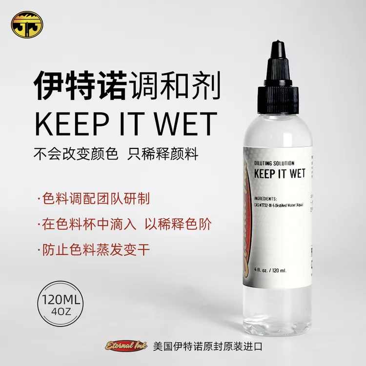 苏州异龙纹身器材美国进口伊特诺彩色色料调和剂稀释Keep It Wet