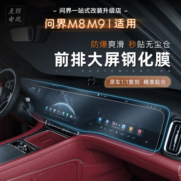 适用于问界m8m9中控导航大屏幕钢化膜蓝光膜改装车机三联屏防爆膜