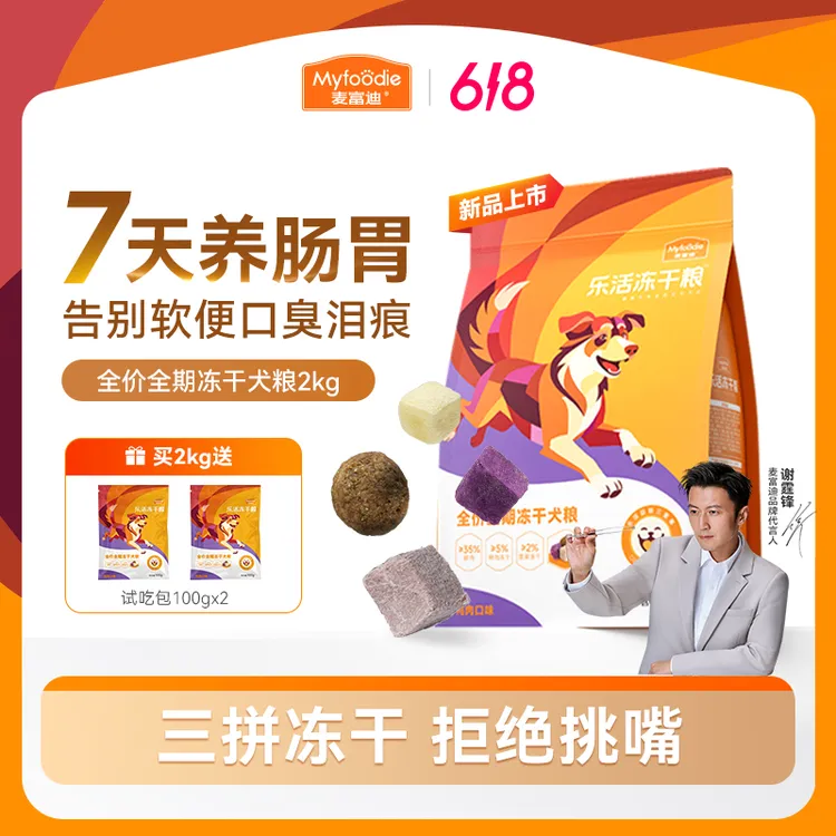 【618开门红】麦富迪狗粮乐活冻干粮2kg营养均衡冻干三拼狗粮商品图