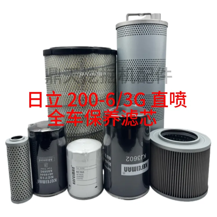 挖掘机日立200/210/230/240-6-3G直喷空滤机柴滤进油回油先导滤芯