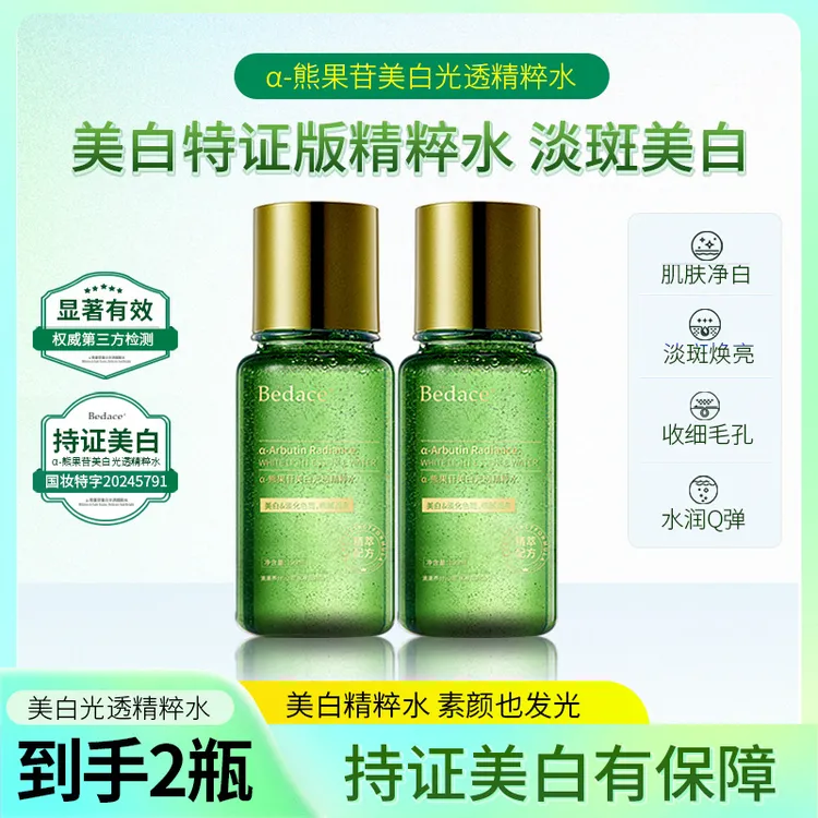 Bedace碧迪思α-熊果苷美白淡斑精粹美白祛斑提亮黑黄皮暗沉发光水