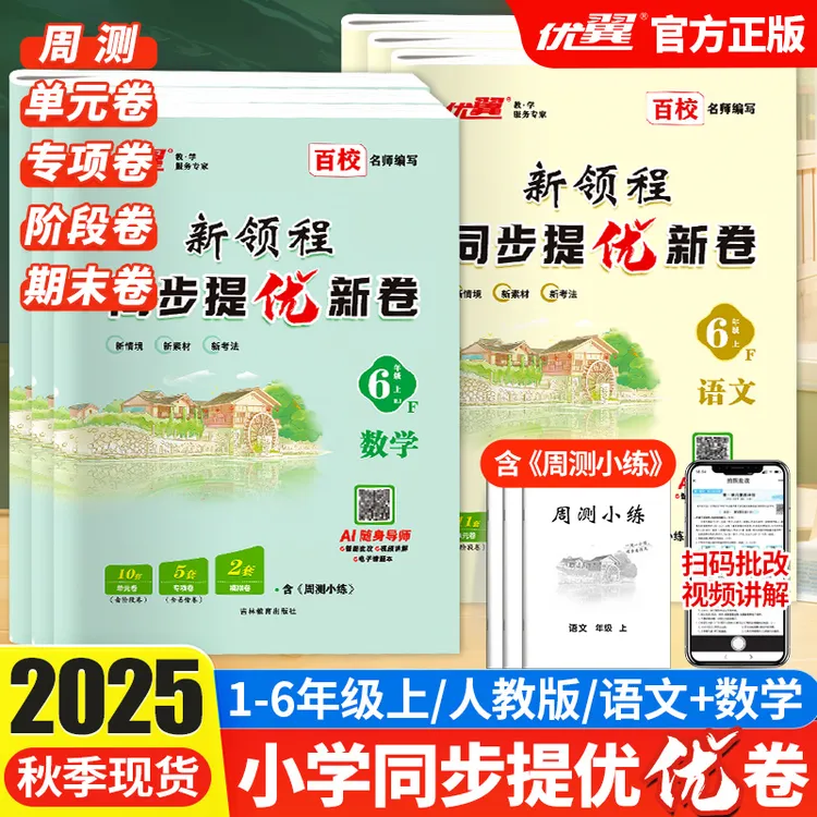 【提优卷】1-6年级语数上册同步提升单元测试卷周测卷专项测试卷