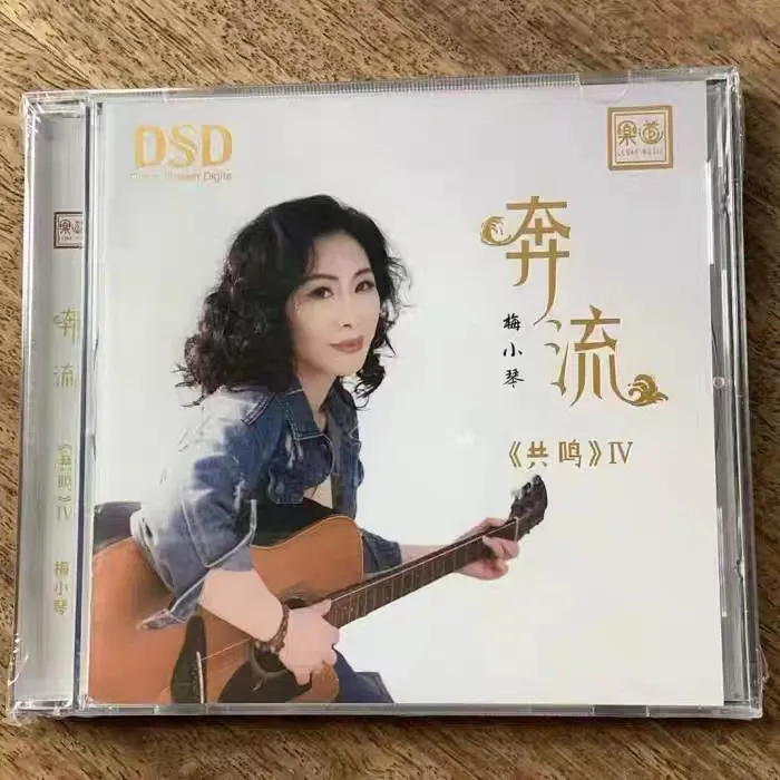 原装正品梅小琴DSD（奔流）专辑