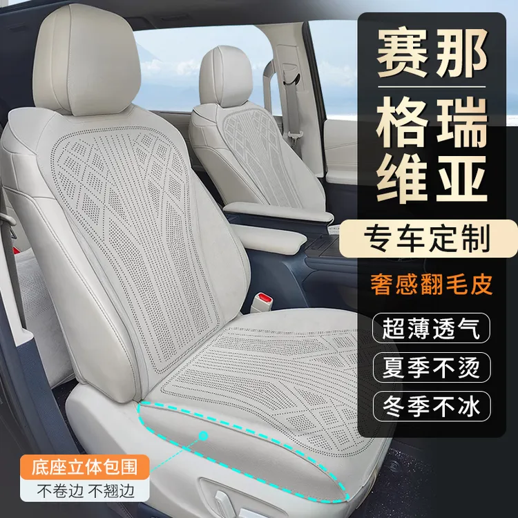 丰田赛那/格瑞维亚专车专用汽车坐垫四季通用舒适透气超薄款