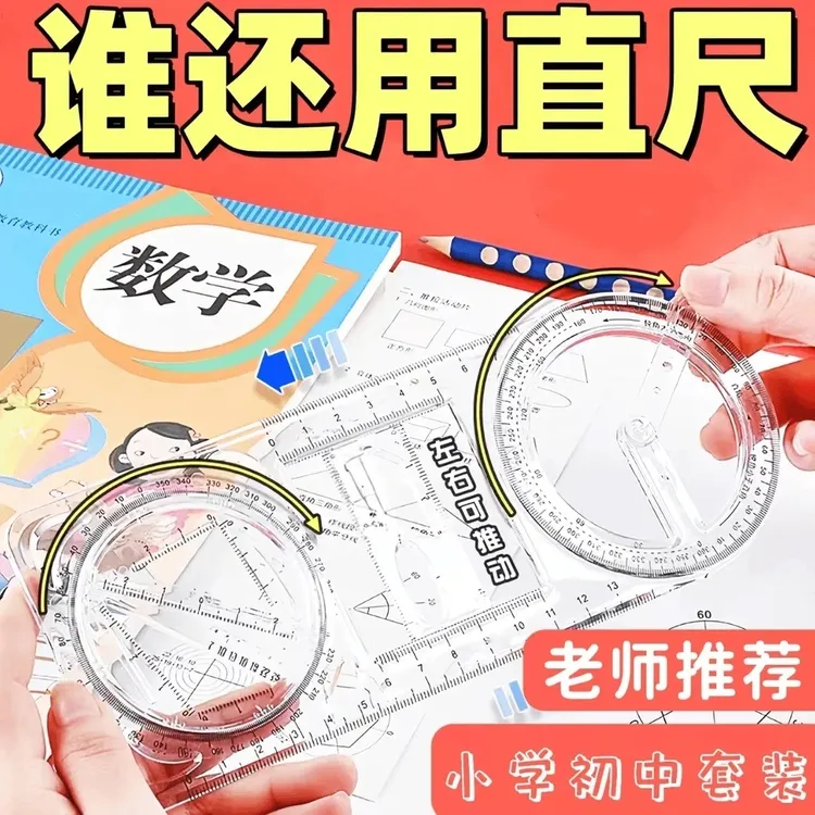 2026新款多功能绘图尺几何函数尺活动角画角量角器快速绘图学生商品图