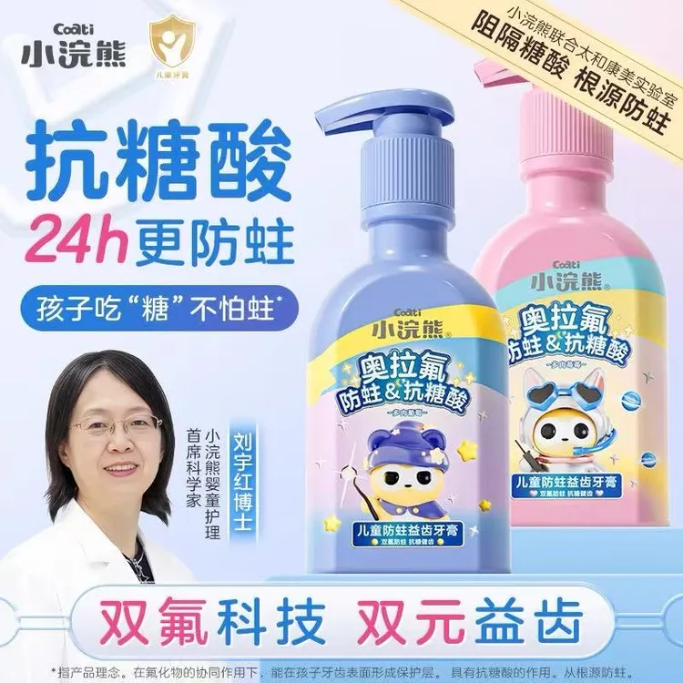 【抗糖+修护+防蛀】小浣熊儿童牙膏按压含氟小孩护盾口腔官方正品
