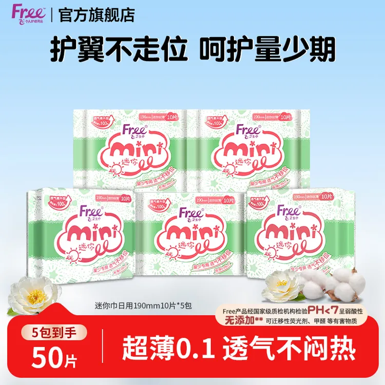 Free迷你卫生巾日用超薄透气棉柔丝薄姨妈巾便携迷你巾190mm学生