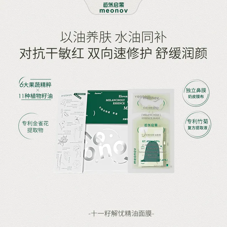 meonov自然启蒙水油双仓十一籽解忧补水面膜水润保湿滋润精油面膜