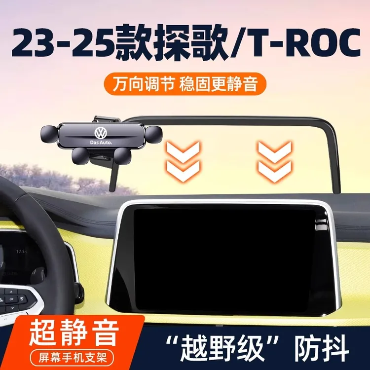 18-25款大众探歌T-ROC车载手机支架汽车专用导航支撑架改装用品