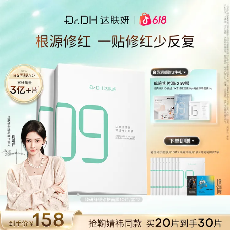 【鞠婧祎同款】达肤妍超级b5面膜补水保湿急救舒缓泛红保湿敏感肌商品图