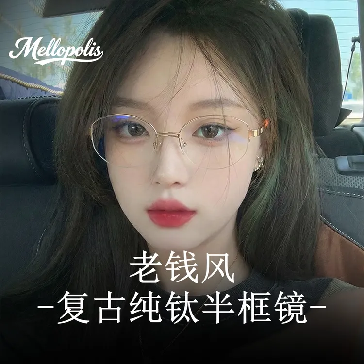 老钱风半框眼镜女高智感金属椭圆超轻近视可配度数钓系纯钛眼镜架商品图