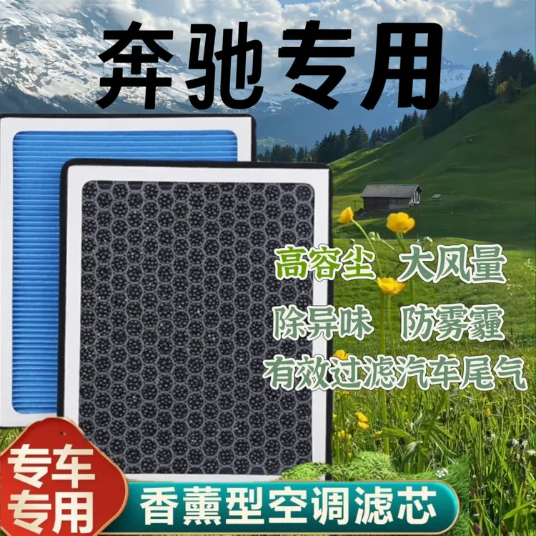 奔驰ABCESV GLA B C ES K EQB C ML GL汽车香薰型空调滤芯