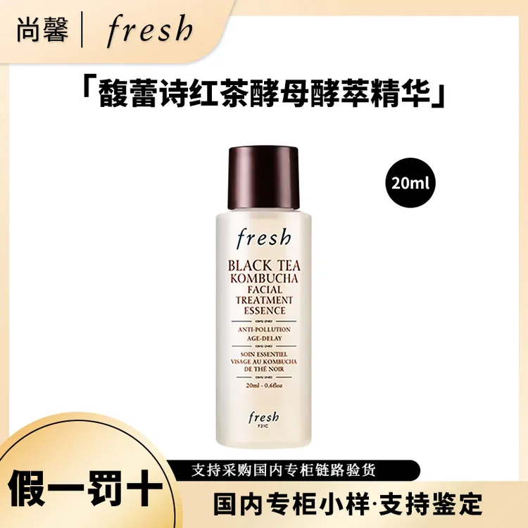 Fresh/馥蕾诗红茶酵母酵萃精华20ml小样修护保湿抗皱紧致红茶水