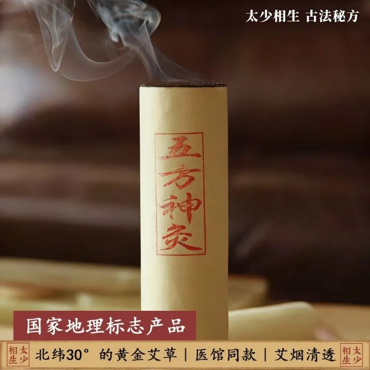 太少相生五方神灸三年陈蕲艾条艾柱5CM三伏天艾灸泡脚泡饮泡澡