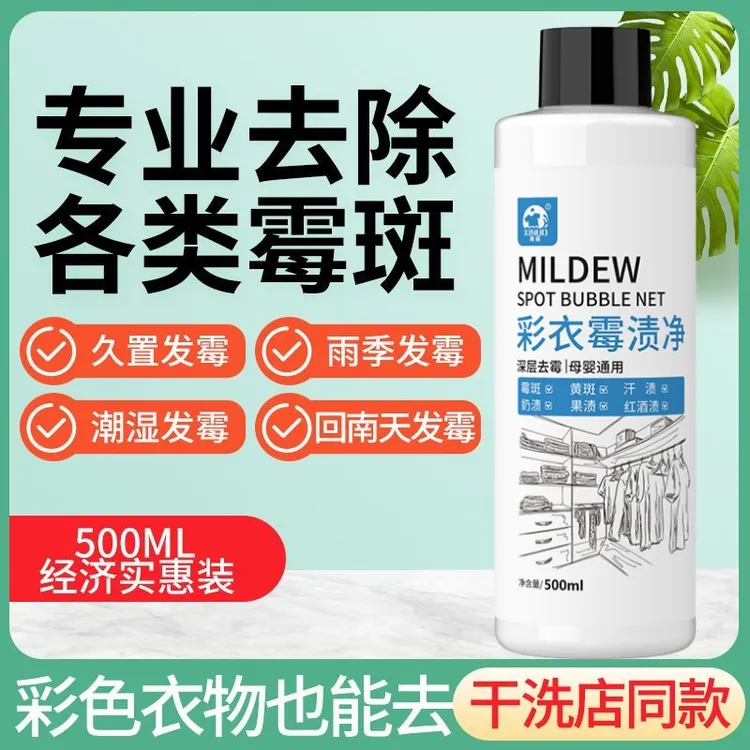 衣物除霉剂发霉黑点除去霉点霉斑清洁剂衣服污鸡净洗霉斑净去除剂