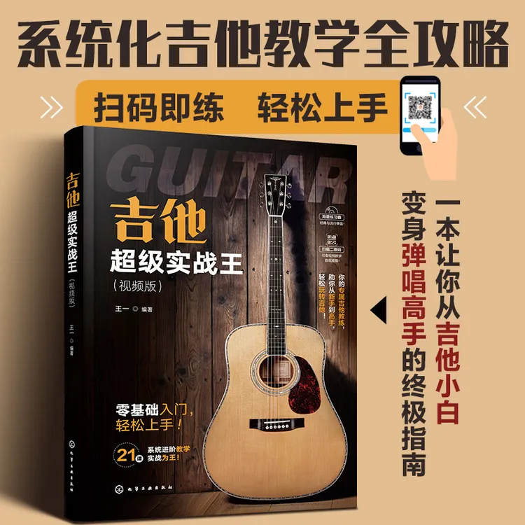 吉他超级实战王（视频版）